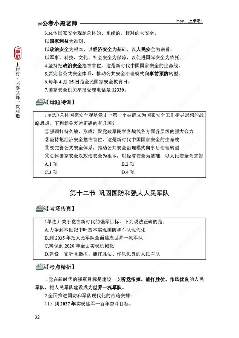 政治理论-新思想-精讲班_2026考公资料_（11）小黑（离职去上岸村了）_政治理论+常识2026年上岸村小黑政治理论&常识判断全家桶_讲义