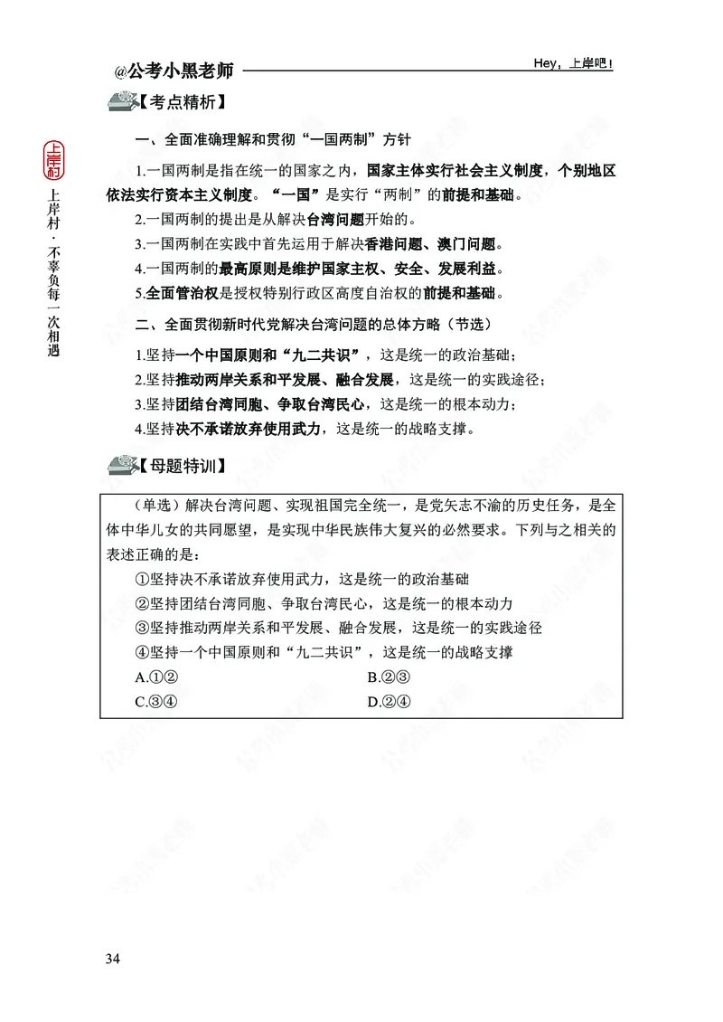 政治理论-新思想-精讲班_2026考公资料_（11）小黑（离职去上岸村了）_政治理论+常识2026年上岸村小黑政治理论&常识判断全家桶_讲义