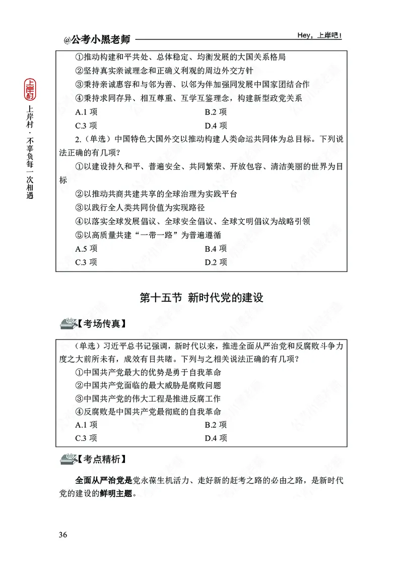 政治理论-新思想-精讲班_2026考公资料_（11）小黑（离职去上岸村了）_政治理论+常识2026年上岸村小黑政治理论&常识判断全家桶_讲义