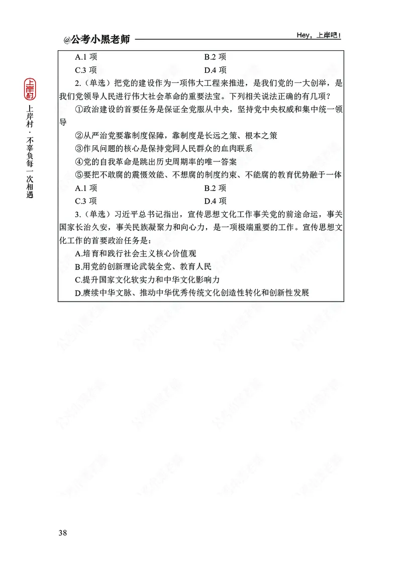 政治理论-新思想-精讲班_2026考公资料_（11）小黑（离职去上岸村了）_政治理论+常识2026年上岸村小黑政治理论&常识判断全家桶_讲义