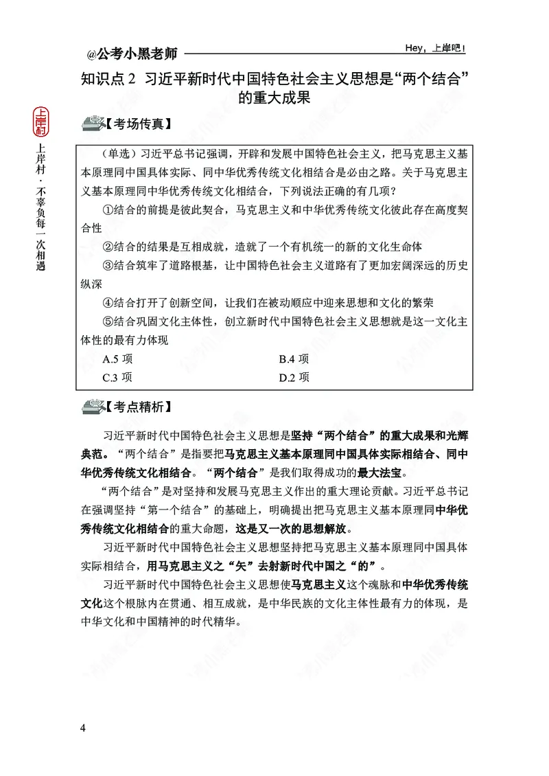 政治理论-新思想-精讲班_2026考公资料_（11）小黑（离职去上岸村了）_政治理论+常识2026年上岸村小黑政治理论&常识判断全家桶_讲义