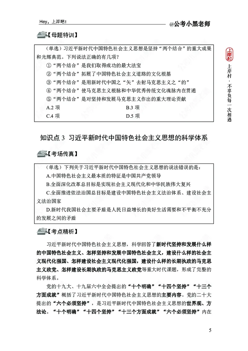 政治理论-新思想-精讲班_2026考公资料_（11）小黑（离职去上岸村了）_政治理论+常识2026年上岸村小黑政治理论&常识判断全家桶_讲义