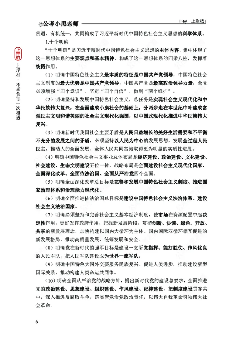 政治理论-新思想-精讲班_2026考公资料_（11）小黑（离职去上岸村了）_政治理论+常识2026年上岸村小黑政治理论&常识判断全家桶_讲义