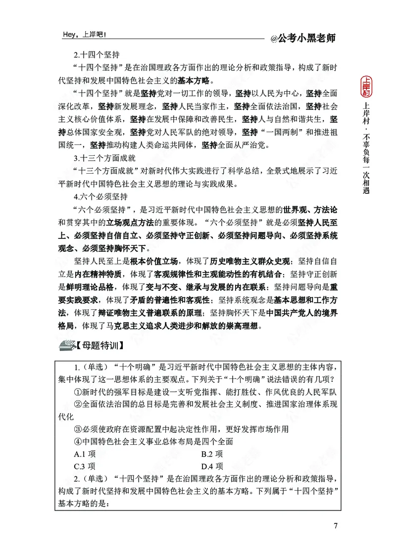 政治理论-新思想-精讲班_2026考公资料_（11）小黑（离职去上岸村了）_政治理论+常识2026年上岸村小黑政治理论&常识判断全家桶_讲义