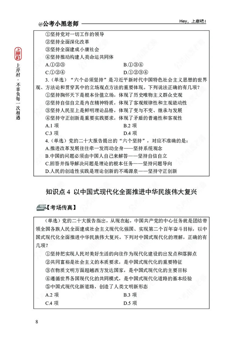 政治理论-新思想-精讲班_2026考公资料_（11）小黑（离职去上岸村了）_政治理论+常识2026年上岸村小黑政治理论&常识判断全家桶_讲义
