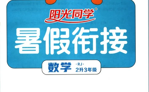 阳光同学暑假衔接二升三数学人教版_三年级上下册资料_小学三年级学习资料-25年更新版_3-12、寒暑假大礼包_暑假