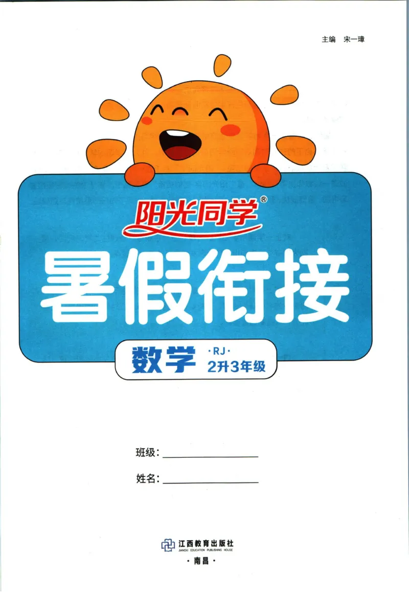 阳光同学暑假衔接二升三数学人教版_三年级上下册资料_小学三年级学习资料-25年更新版_3-12、寒暑假大礼包_暑假