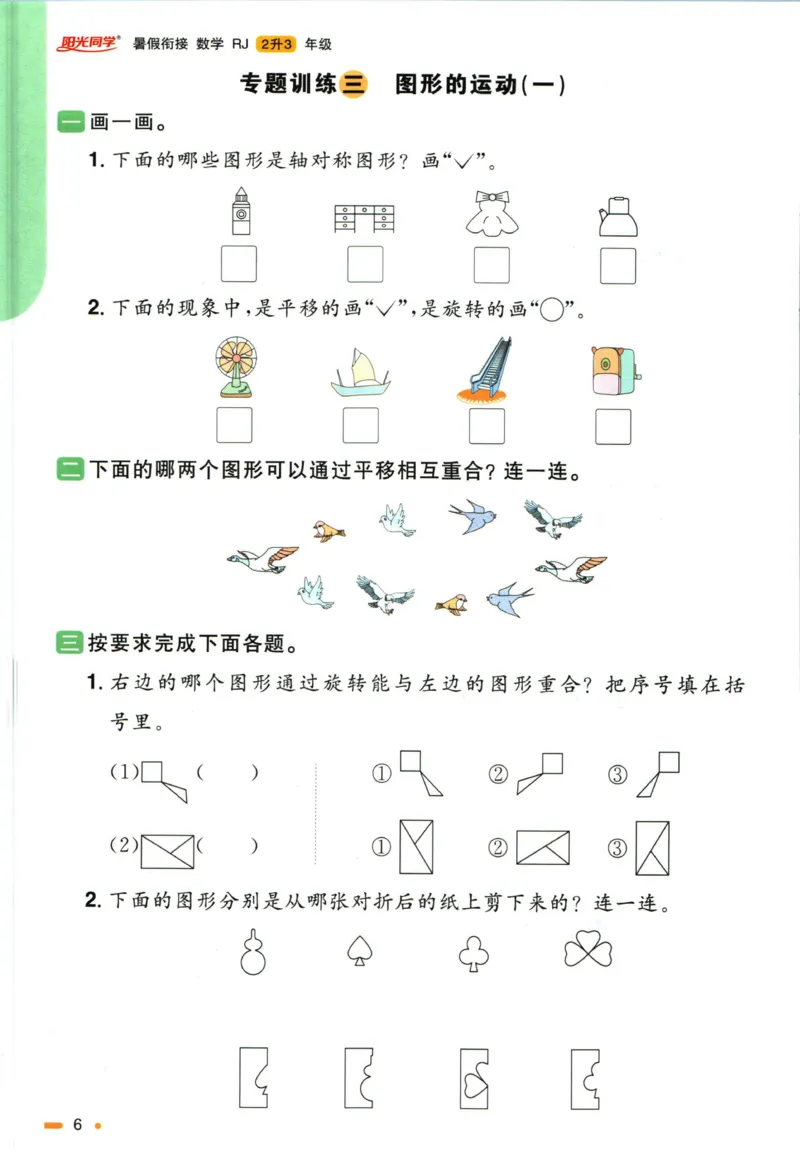 阳光同学暑假衔接二升三数学人教版_三年级上下册资料_小学三年级学习资料-25年更新版_3-12、寒暑假大礼包_暑假