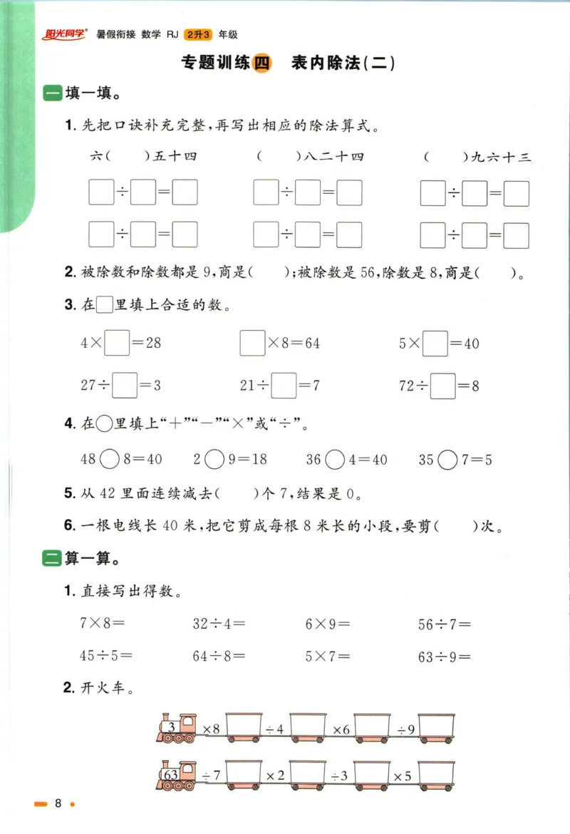 阳光同学暑假衔接二升三数学人教版_三年级上下册资料_小学三年级学习资料-25年更新版_3-12、寒暑假大礼包_暑假