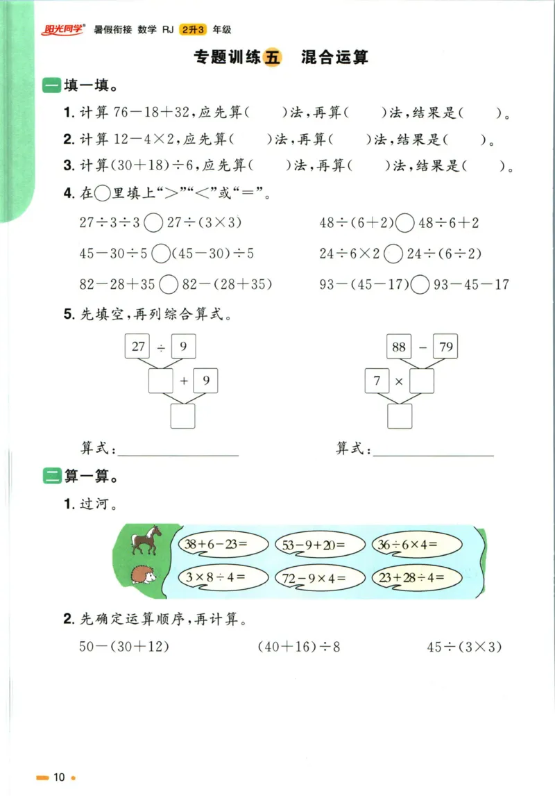 阳光同学暑假衔接二升三数学人教版_三年级上下册资料_小学三年级学习资料-25年更新版_3-12、寒暑假大礼包_暑假