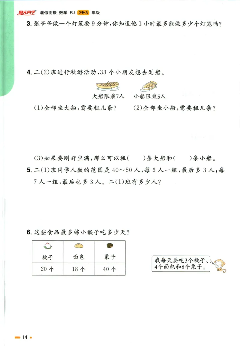 阳光同学暑假衔接二升三数学人教版_三年级上下册资料_小学三年级学习资料-25年更新版_3-12、寒暑假大礼包_暑假