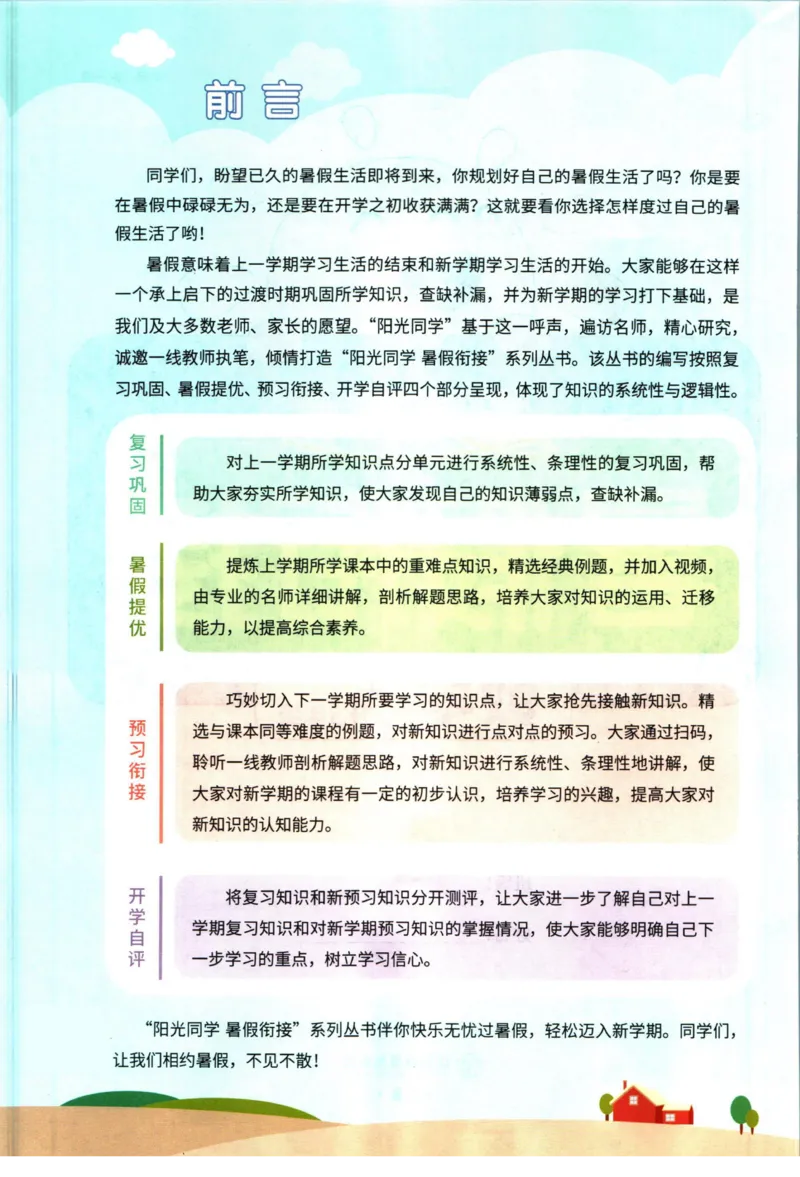 阳光同学暑假衔接二升三数学人教版_三年级上下册资料_小学三年级学习资料-25年更新版_3-12、寒暑假大礼包_暑假