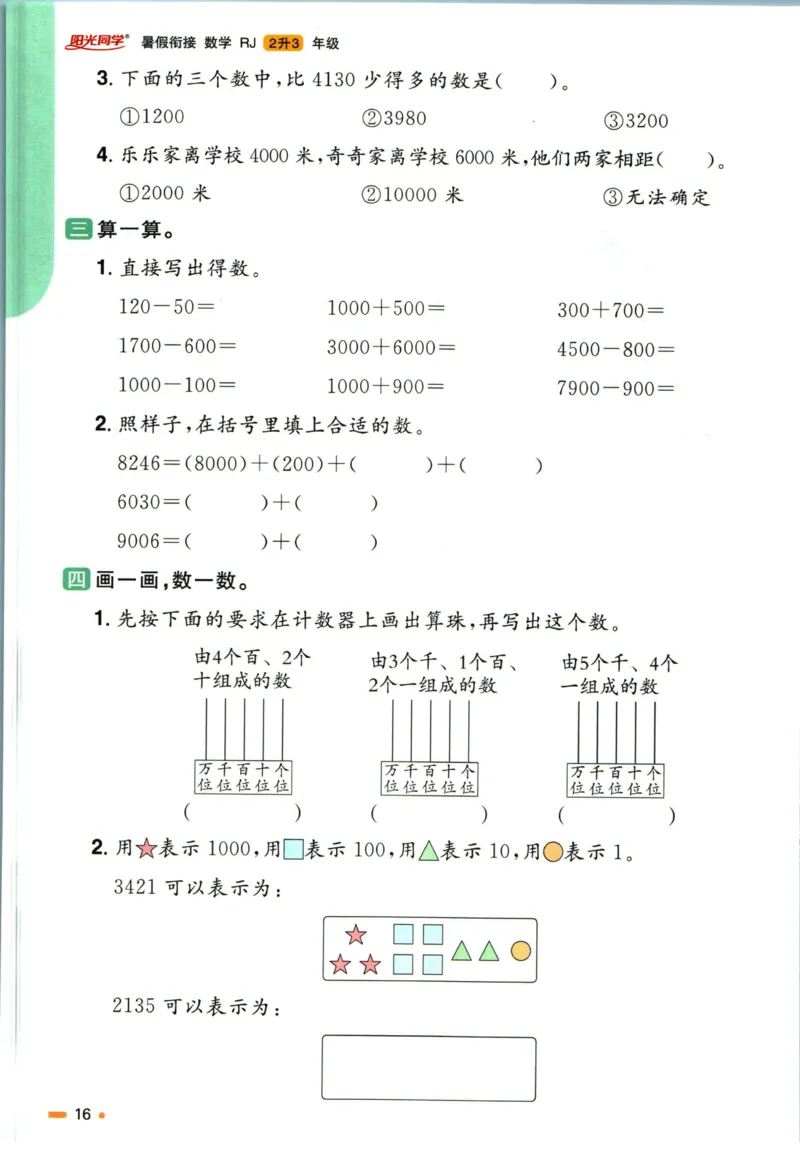 阳光同学暑假衔接二升三数学人教版_三年级上下册资料_小学三年级学习资料-25年更新版_3-12、寒暑假大礼包_暑假