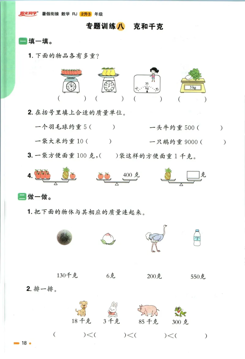 阳光同学暑假衔接二升三数学人教版_三年级上下册资料_小学三年级学习资料-25年更新版_3-12、寒暑假大礼包_暑假