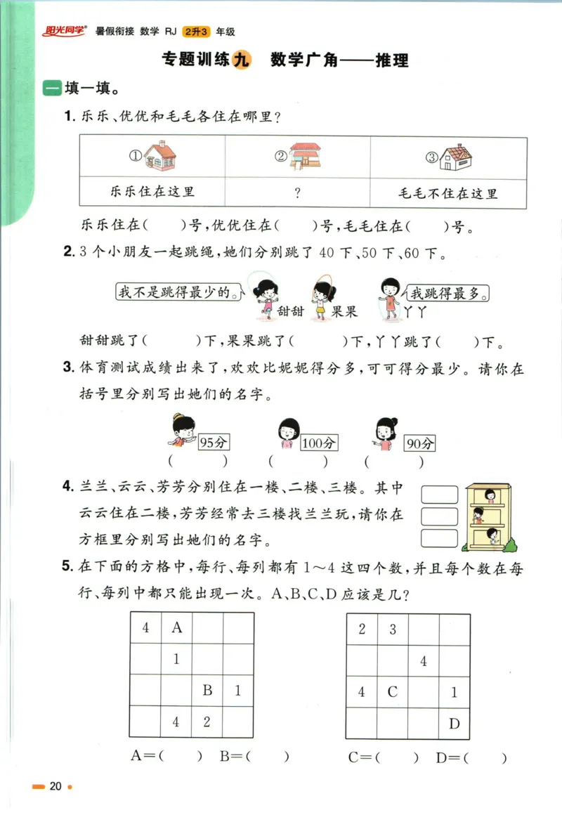 阳光同学暑假衔接二升三数学人教版_三年级上下册资料_小学三年级学习资料-25年更新版_3-12、寒暑假大礼包_暑假