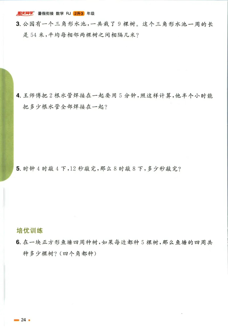阳光同学暑假衔接二升三数学人教版_三年级上下册资料_小学三年级学习资料-25年更新版_3-12、寒暑假大礼包_暑假