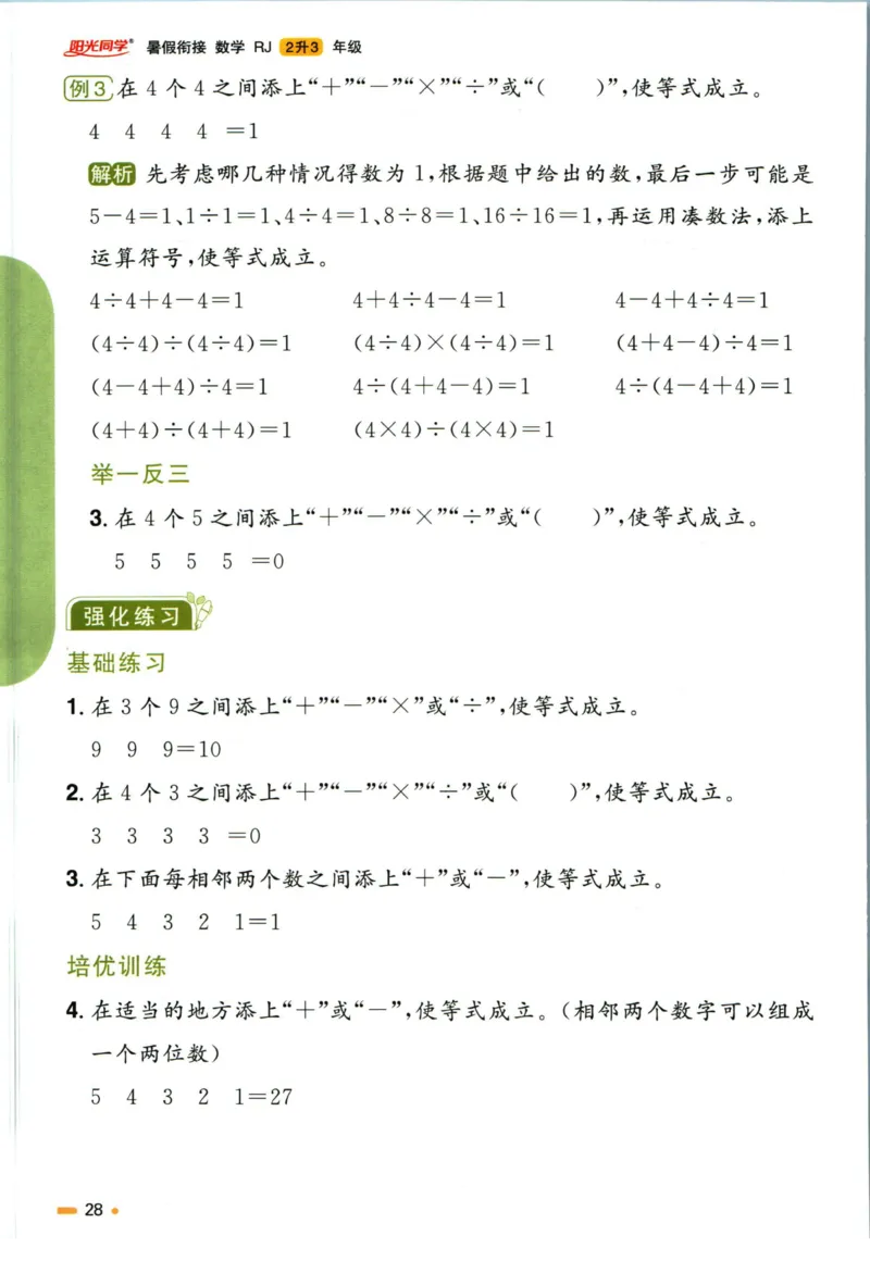 阳光同学暑假衔接二升三数学人教版_三年级上下册资料_小学三年级学习资料-25年更新版_3-12、寒暑假大礼包_暑假