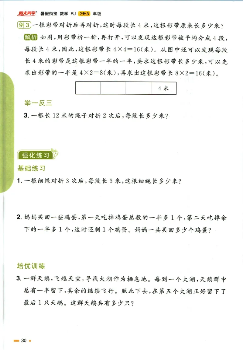 阳光同学暑假衔接二升三数学人教版_三年级上下册资料_小学三年级学习资料-25年更新版_3-12、寒暑假大礼包_暑假