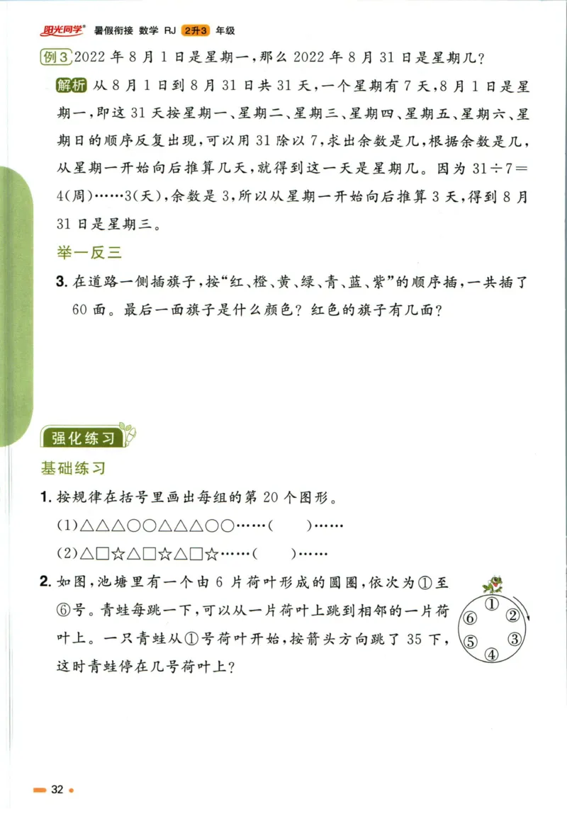 阳光同学暑假衔接二升三数学人教版_三年级上下册资料_小学三年级学习资料-25年更新版_3-12、寒暑假大礼包_暑假