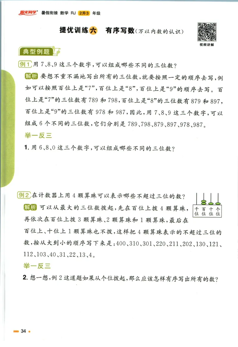 阳光同学暑假衔接二升三数学人教版_三年级上下册资料_小学三年级学习资料-25年更新版_3-12、寒暑假大礼包_暑假