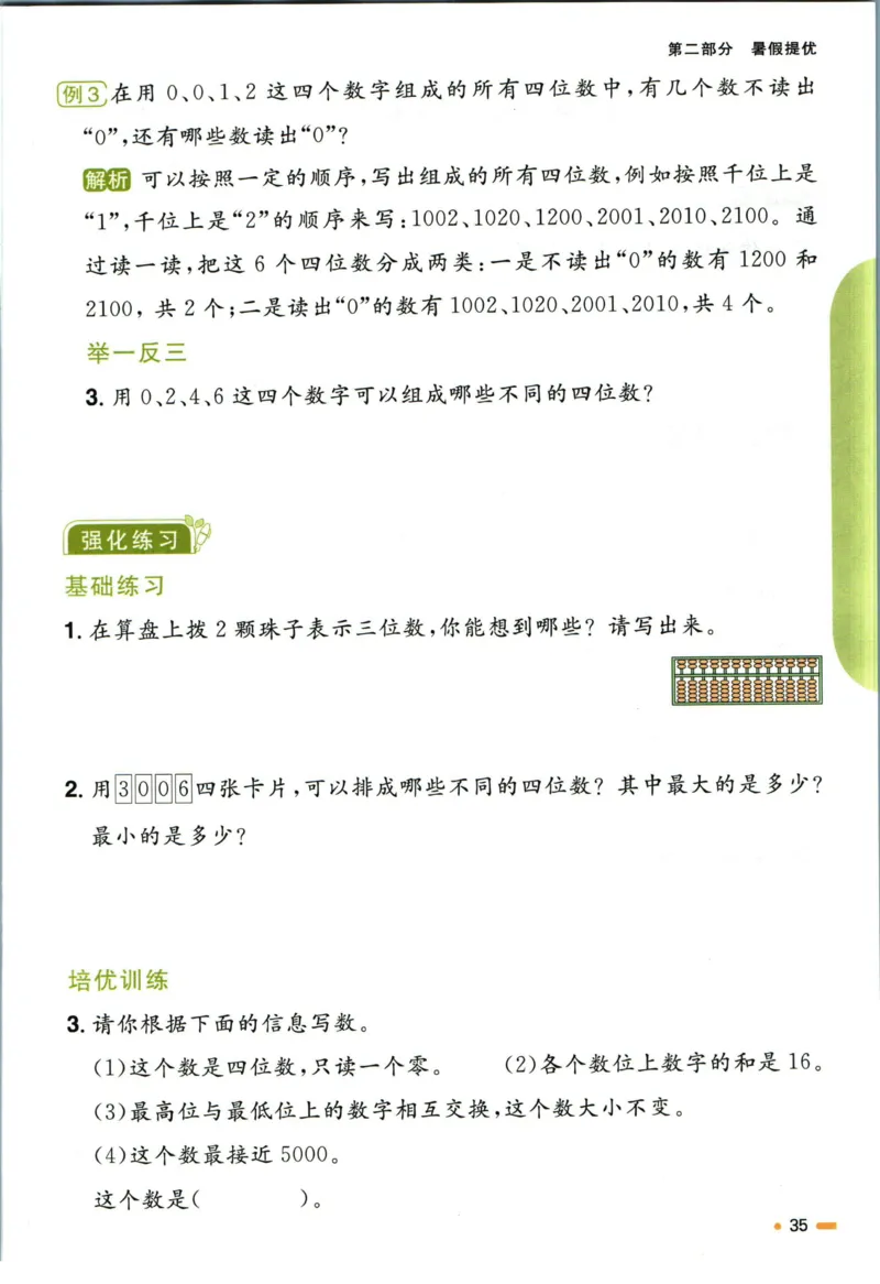 阳光同学暑假衔接二升三数学人教版_三年级上下册资料_小学三年级学习资料-25年更新版_3-12、寒暑假大礼包_暑假