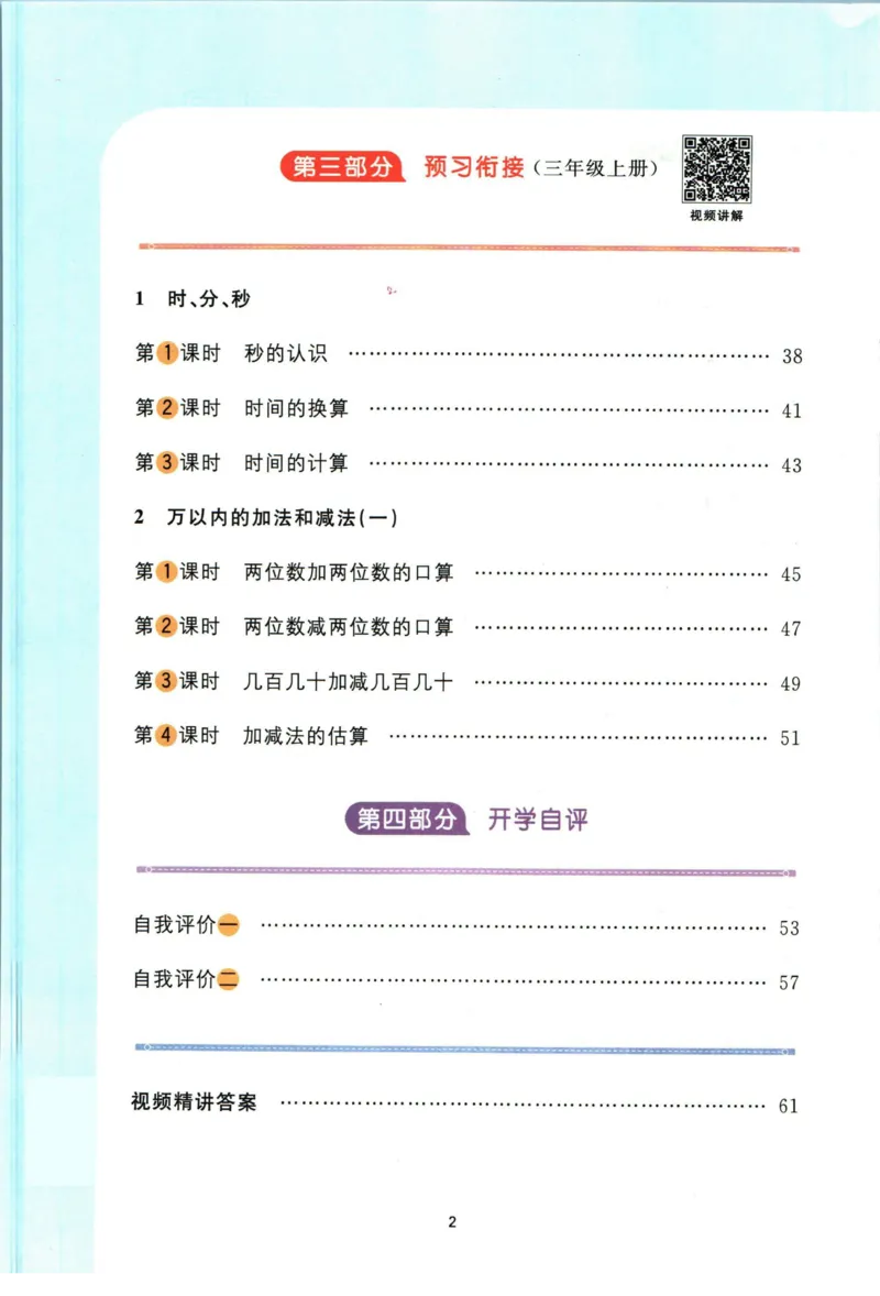 阳光同学暑假衔接二升三数学人教版_三年级上下册资料_小学三年级学习资料-25年更新版_3-12、寒暑假大礼包_暑假