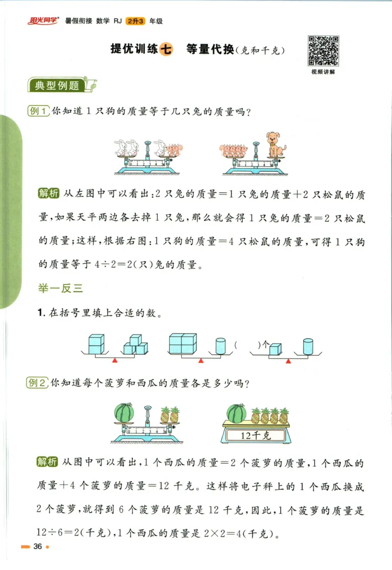 阳光同学暑假衔接二升三数学人教版_三年级上下册资料_小学三年级学习资料-25年更新版_3-12、寒暑假大礼包_暑假