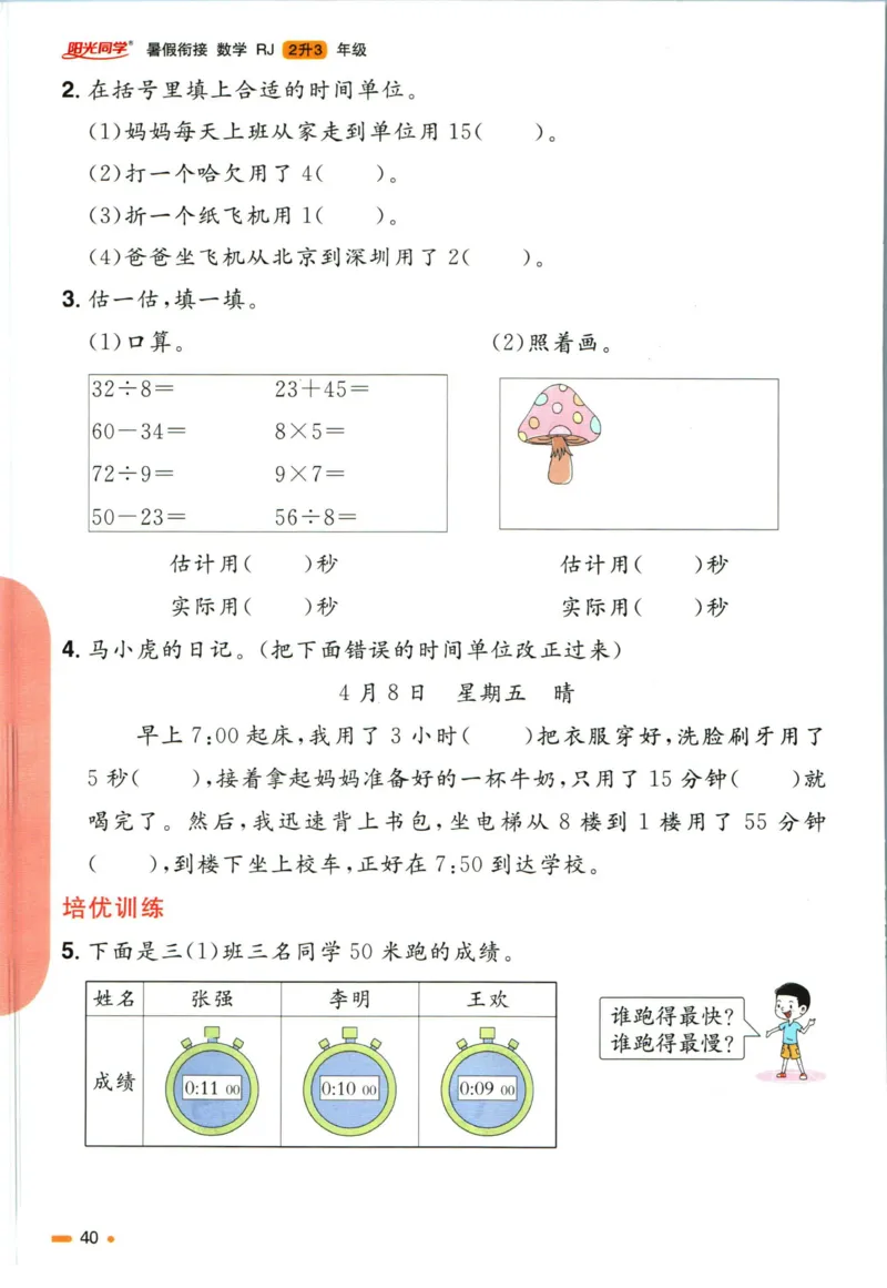 阳光同学暑假衔接二升三数学人教版_三年级上下册资料_小学三年级学习资料-25年更新版_3-12、寒暑假大礼包_暑假