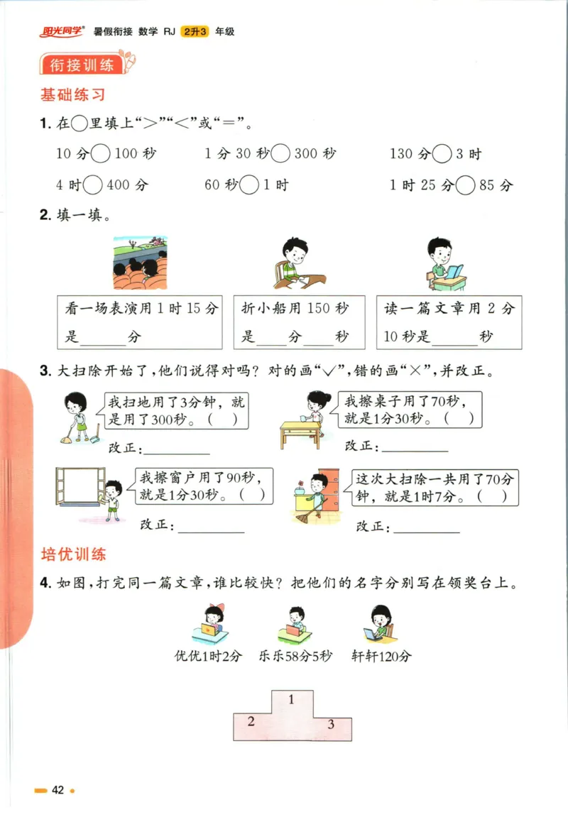 阳光同学暑假衔接二升三数学人教版_三年级上下册资料_小学三年级学习资料-25年更新版_3-12、寒暑假大礼包_暑假