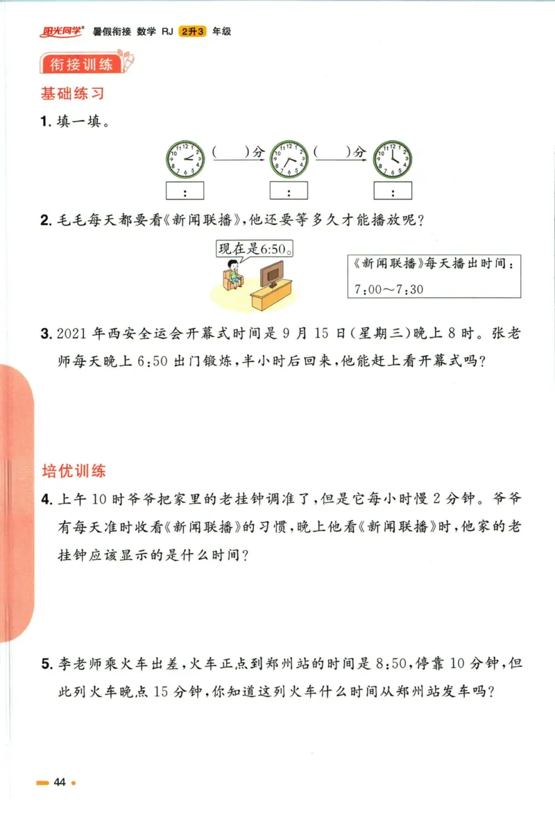 阳光同学暑假衔接二升三数学人教版_三年级上下册资料_小学三年级学习资料-25年更新版_3-12、寒暑假大礼包_暑假