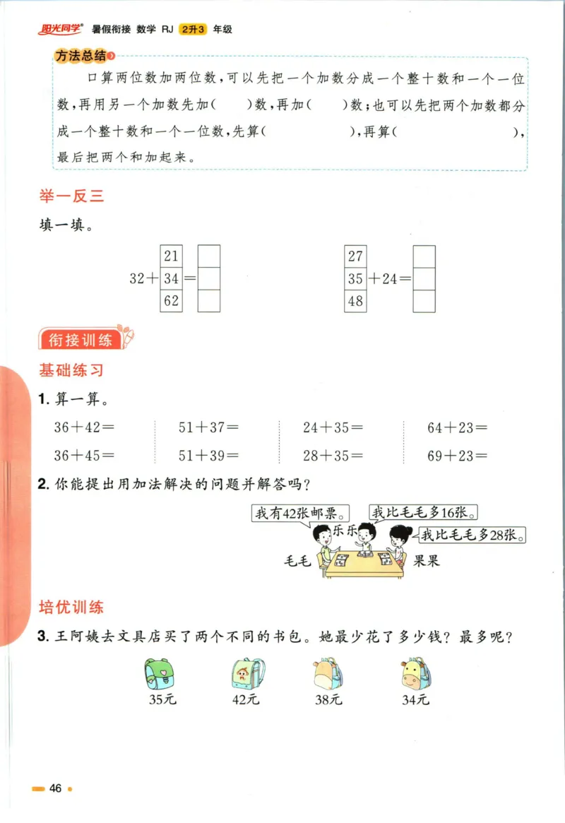 阳光同学暑假衔接二升三数学人教版_三年级上下册资料_小学三年级学习资料-25年更新版_3-12、寒暑假大礼包_暑假