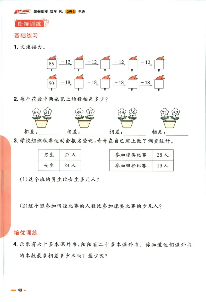 阳光同学暑假衔接二升三数学人教版_三年级上下册资料_小学三年级学习资料-25年更新版_3-12、寒暑假大礼包_暑假