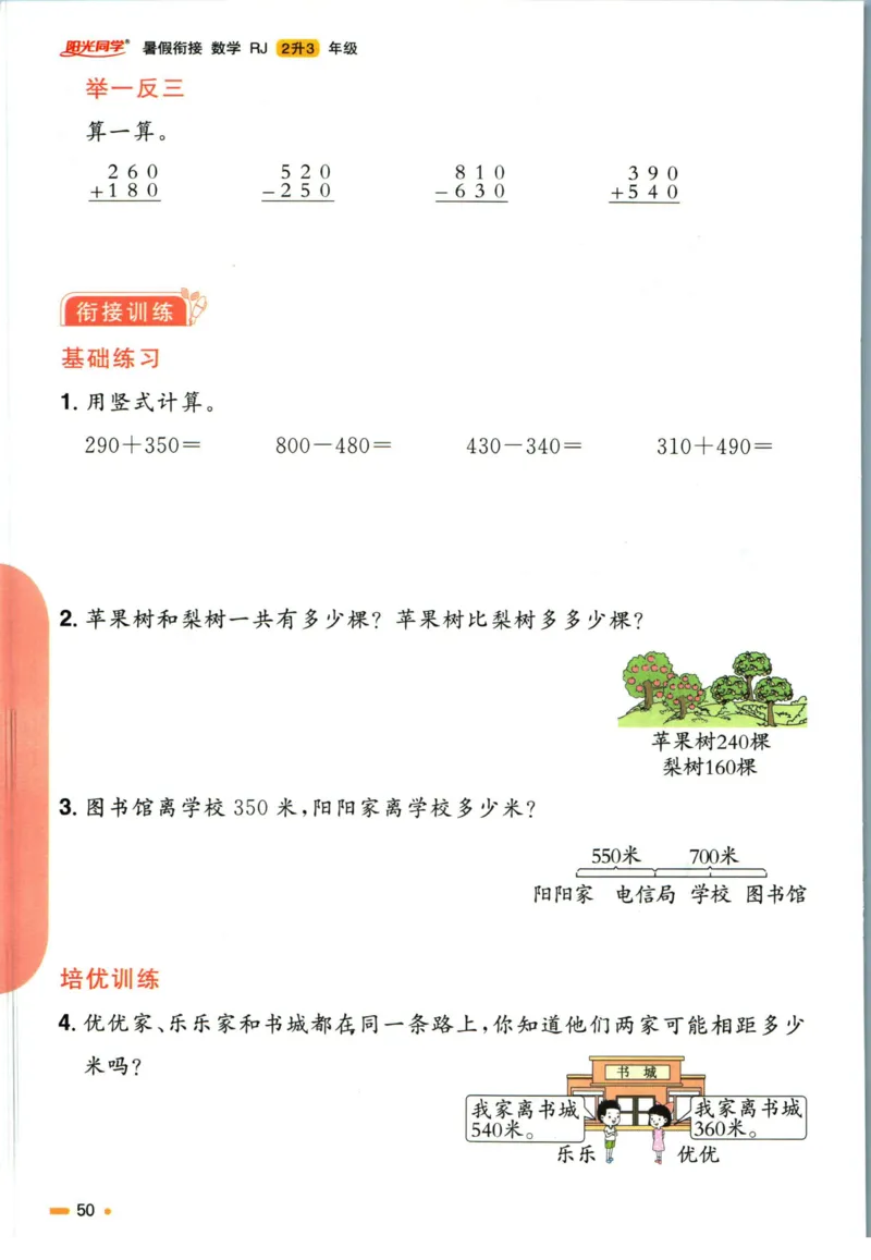 阳光同学暑假衔接二升三数学人教版_三年级上下册资料_小学三年级学习资料-25年更新版_3-12、寒暑假大礼包_暑假