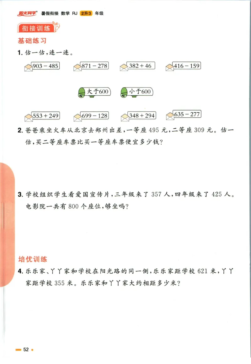 阳光同学暑假衔接二升三数学人教版_三年级上下册资料_小学三年级学习资料-25年更新版_3-12、寒暑假大礼包_暑假