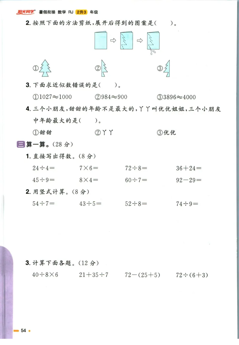 阳光同学暑假衔接二升三数学人教版_三年级上下册资料_小学三年级学习资料-25年更新版_3-12、寒暑假大礼包_暑假