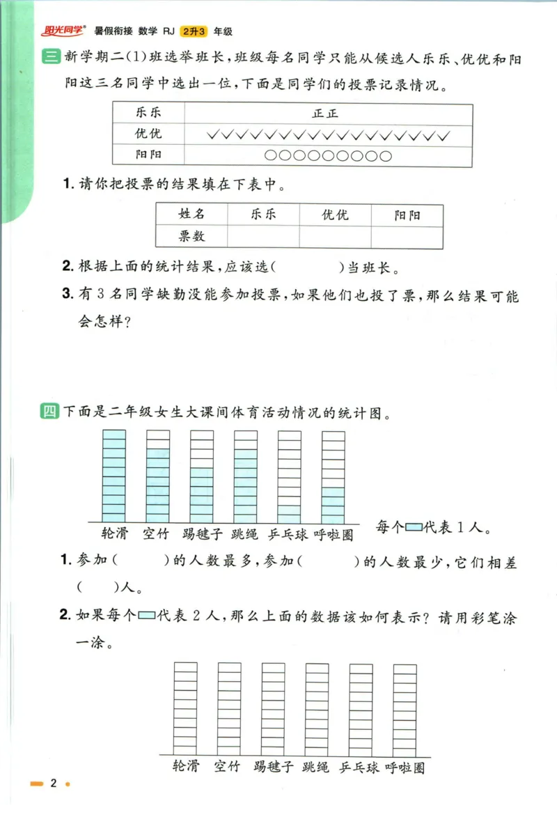 阳光同学暑假衔接二升三数学人教版_三年级上下册资料_小学三年级学习资料-25年更新版_3-12、寒暑假大礼包_暑假