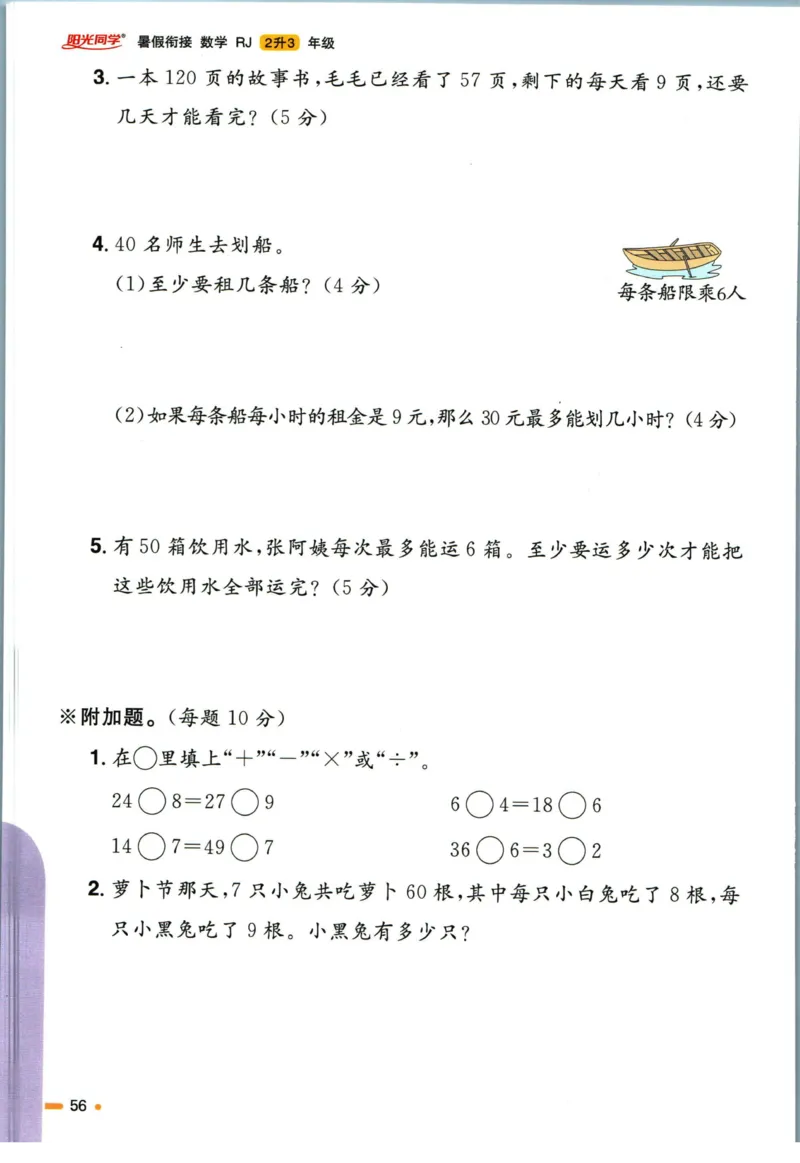 阳光同学暑假衔接二升三数学人教版_三年级上下册资料_小学三年级学习资料-25年更新版_3-12、寒暑假大礼包_暑假