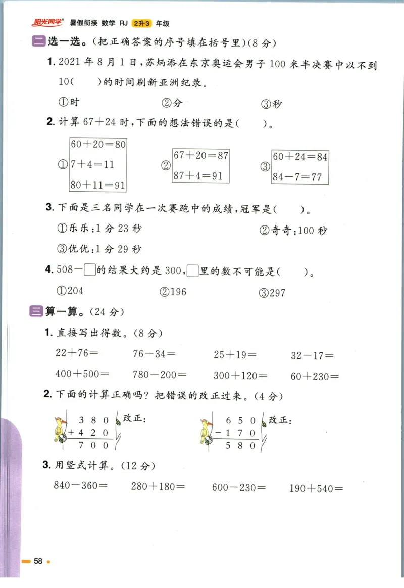 阳光同学暑假衔接二升三数学人教版_三年级上下册资料_小学三年级学习资料-25年更新版_3-12、寒暑假大礼包_暑假
