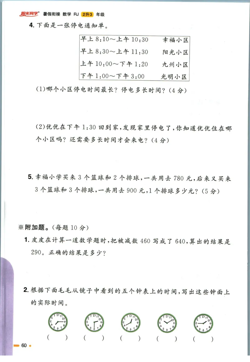 阳光同学暑假衔接二升三数学人教版_三年级上下册资料_小学三年级学习资料-25年更新版_3-12、寒暑假大礼包_暑假