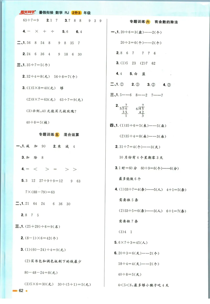 阳光同学暑假衔接二升三数学人教版_三年级上下册资料_小学三年级学习资料-25年更新版_3-12、寒暑假大礼包_暑假