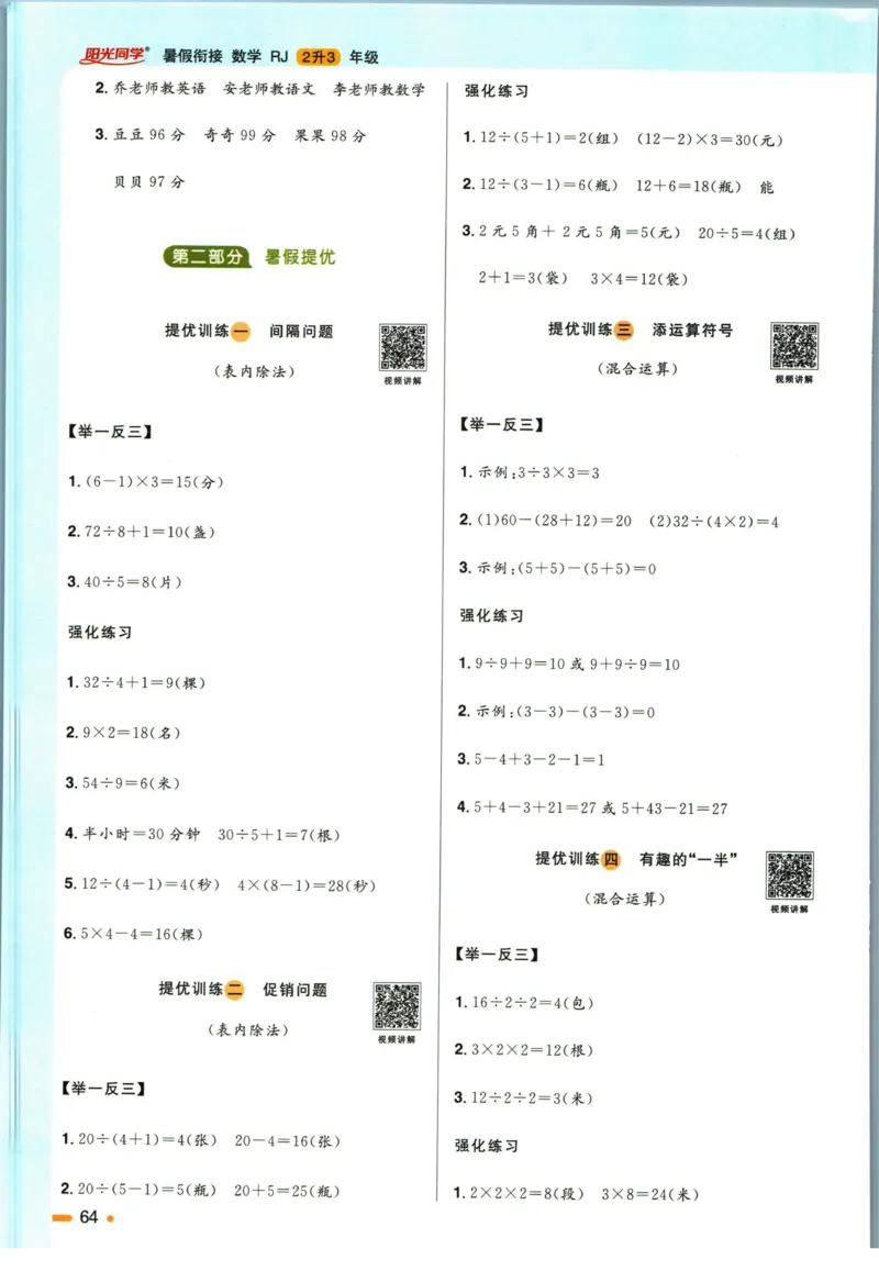 阳光同学暑假衔接二升三数学人教版_三年级上下册资料_小学三年级学习资料-25年更新版_3-12、寒暑假大礼包_暑假