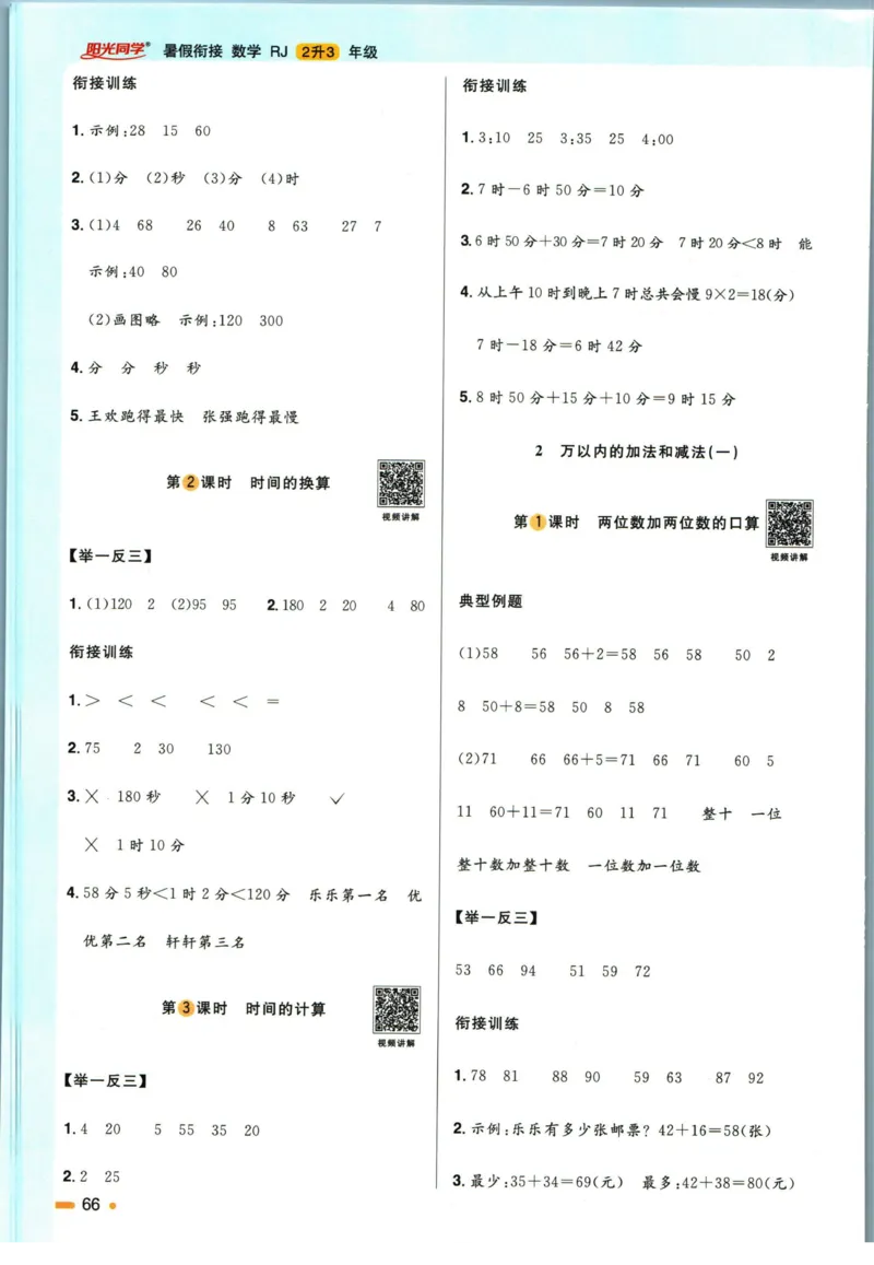 阳光同学暑假衔接二升三数学人教版_三年级上下册资料_小学三年级学习资料-25年更新版_3-12、寒暑假大礼包_暑假