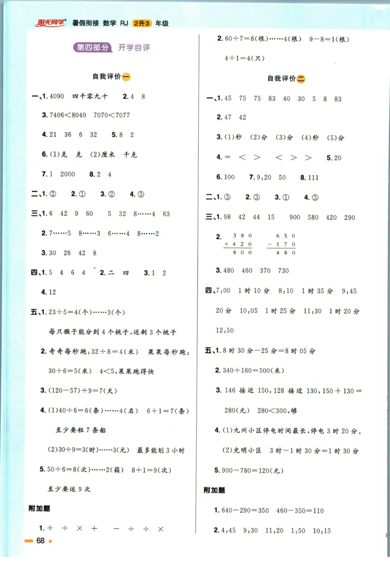 阳光同学暑假衔接二升三数学人教版_三年级上下册资料_小学三年级学习资料-25年更新版_3-12、寒暑假大礼包_暑假