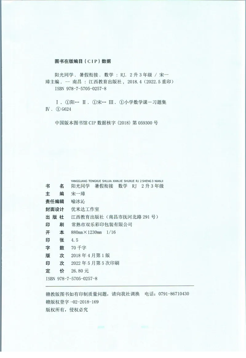 阳光同学暑假衔接二升三数学人教版_三年级上下册资料_小学三年级学习资料-25年更新版_3-12、寒暑假大礼包_暑假