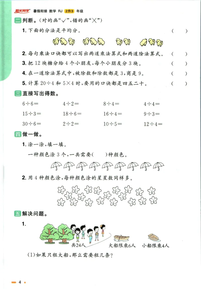 阳光同学暑假衔接二升三数学人教版_三年级上下册资料_小学三年级学习资料-25年更新版_3-12、寒暑假大礼包_暑假