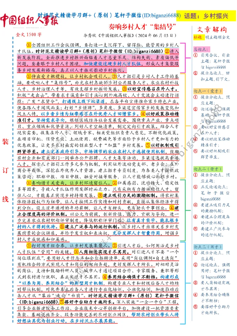 0618---标注白-奏响乡村人才&ldquo;集结号&rdquo;_2026考公资料_（57）申论材料_00、笔杆子晨读材料_2024笔杆子晨读_笔杆子6月时政_0618奏响乡村人才&ldquo;集结号&rdquo;