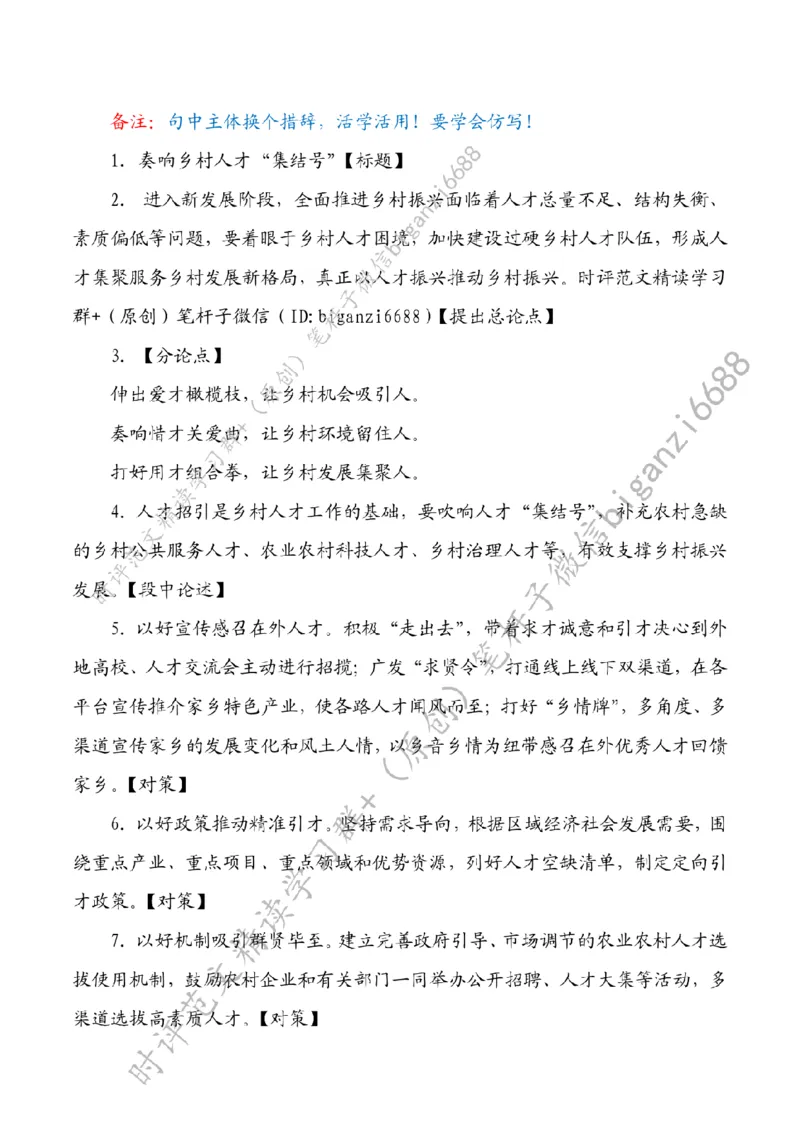 0618---标注白-奏响乡村人才&ldquo;集结号&rdquo;_2026考公资料_（57）申论材料_00、笔杆子晨读材料_2024笔杆子晨读_笔杆子6月时政_0618奏响乡村人才&ldquo;集结号&rdquo;