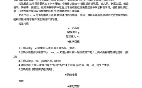 汉语拼音9yw精华版教案_25秋七彩课堂统编版语文一年级上册教学资源包_七彩课堂统编版语文一年级上册教案_精华版教案_第三单元