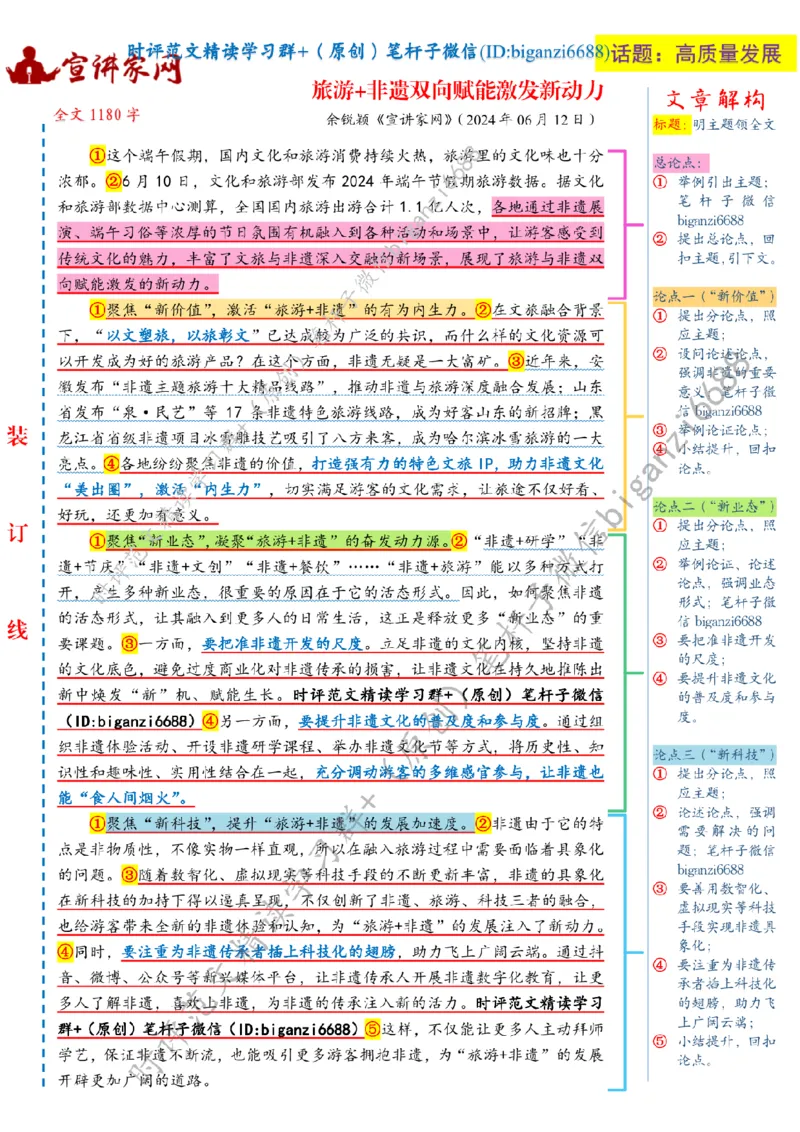 0622---标注白-旅游+非遗双向赋能激发新动力_2026考公资料_（57）申论材料_00、笔杆子晨读材料_2024笔杆子晨读_笔杆子6月时政_0622旅游+非遗双向赋能激发新动力
