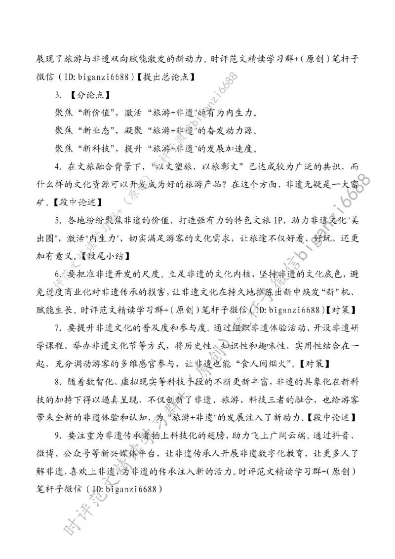 0622---标注白-旅游+非遗双向赋能激发新动力_2026考公资料_（57）申论材料_00、笔杆子晨读材料_2024笔杆子晨读_笔杆子6月时政_0622旅游+非遗双向赋能激发新动力